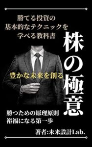 【無料で読める】株の極意「勝てる投資の基本的なテクニックを学べる教科書」