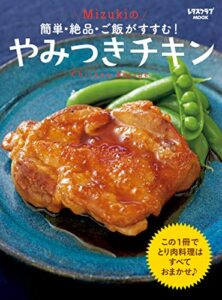 【無料で読める】簡単・絶品・ご飯がすすむ！ Mizukiのやみつきチキン (レタスクラブMOOK)