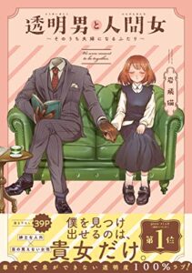 【無料で読める】透明男と人間女～そのうち夫婦になるふたり～ 【電子コミック限定特典付き】