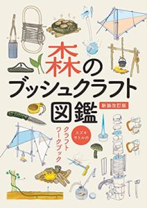 【無料で読める】森のブッシュクラフト図鑑－スズキサトルのクラフトワークブック－ (サクラBooks)
