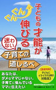 【無料で読める】子どもの才能がぐんぐん伸びる迷わない子育ての道しるべ: 「道しるべ子育て」とは？
