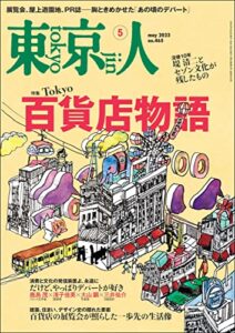 【無料で読める】月刊「東京人」 2023年5月号 特集「Tokyo 百貨店物語」
