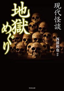 【無料で読める】現代怪談地獄めぐり (竹書房怪談文庫)