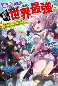 【無料で読める】「雑魚スキル」と追放された紙使い、真の力が覚醒し世界最強に ～世界で僕だけユニークスキルを2つ持ってたので真の仲間と成り上がる～ 【電子書籍限定特典SS付き】 (Mノベルス)