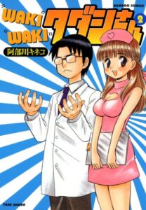 【無料で読める】WAKIWAKIタダシさん（２） (バンブーコミックス 4コマセレクション)
