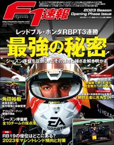 【無料で読める】F1 (エフワン) 速報 2023年シーズン最新メカニズム＆勢力展望号 [雑誌] F1速報