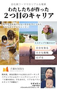 【無料で読める】わたしたちが作った２つ目のキャリア: 会社員ワーママのリアルな複業 (子連れMBA BOOKS)