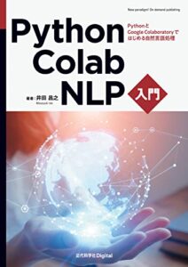 【無料で読める】Python・Colab・NLP入門PythonとGoogle Colaboratoryではじめる自然言語処理