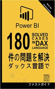 【無料で読める】ダックス言語で180件の問題を解決: POWER BI – ビジネスインテリジェンス DAX言語のクイックガイド