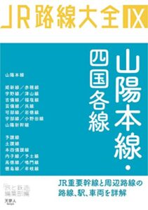 【無料で読める】JR路線大全 山陽本線・四国各線