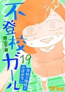 【無料で読める】不登校ガール学校の階段がのぼれない19 (Vコミ)