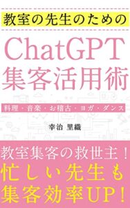 【無料で読める】教室の先生のためのChatGPT集客活用術: 教室集客の救世主！忙しい先生も集客効率UP！