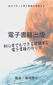【無料で読める】電子書籍で印税を稼ぐ方法！電子書籍の売上を上げたい！売りたいけど売れない方必見！初心者でもできる超簡単な電子書籍の作り方と出版方法を公開します！: 電子書籍で印税を稼ぐ方法！電子書籍の売上を上げたい！売りたいけど売れない方必見！初心者でもできる超簡単な電子書籍の作り方と出版方法を公開します！