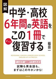 【無料で読める】図解 中学・高校６年間の英語をこの１冊でざっと復習する