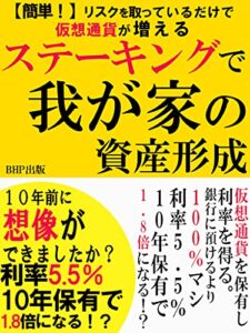 【無料で読める】ステーキングで我が家の資産形成: 【簡単！】リスクを取っているだけで、仮想通貨が増える【１０年前に想像ができましたか？】【仮想通貨を保有し、利率を得る。銀行に預けるより100％マシ】