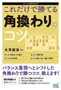【無料で読める】これだけで勝てる 角換わりのコツ (マイナビ将棋BOOKS)