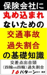 【無料で読める】保険会社に丸めこまれないための交通事故過失割合の基礎知識－交差点出合頭（四輪vs四輪）１６パターン 交通事故過失割合シリーズ