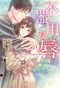 【無料で読める】不器用な唇 One more kiss【特典イラスト付き】 (ガブリエラブックス)
