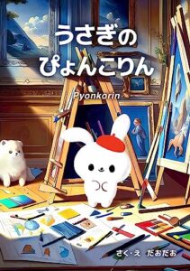 【無料で読める】うさぎのぴょんこりん