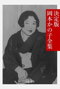 【無料で読める】決定版 岡本かの子全集 決定版日本文学全集 (文豪e叢書)