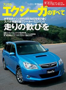 【無料で読める】ニューモデル速報 第412弾 スバル・エクシーガのすべて