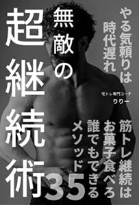 【無料で読める】無敵の超継続術: 筋トレ初心者必見！やる気頼りは時代遅れ！６年間継続してきた３５個のメソッド！医療・栄養学の知識がなくてもカラダは変わる！