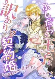 【無料で読める】ふしだらな王子と訳あり契約婚 ～その溺愛、本当に演技ですか?～ (こはく文庫)
