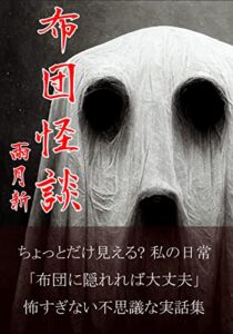 【無料で読める】布団怪談