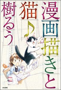【無料で読める】漫画描きと猫♪ (ぶんか社コミックス)