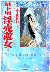 【無料で読める】まんがグリム童話 最下層淫売遊女 まんがグリム童話最下層淫売遊女