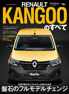 【無料で読める】ニューモデル速報 インポート Vol.86 ルノー・カングーのすべて