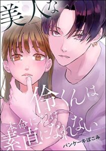 【無料で読める】美人な伶くんは本命にだけ素直になれない（単話版） (無敵恋愛S*girl)