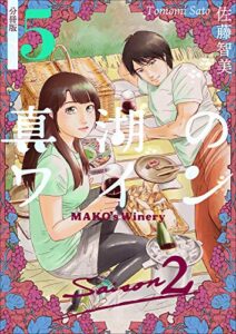 【無料で読める】真湖のワイン Saison2 分冊版5