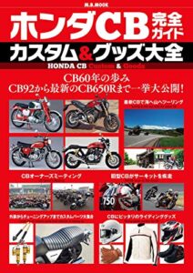 【無料で読める】ホンダCB完全ガイド カスタム&グッズ大全