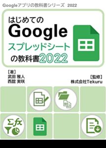 【無料で読める】はじめてのGoogle スプレッドシートの教科書2022 Google アプリの教科書シリーズ2022年版