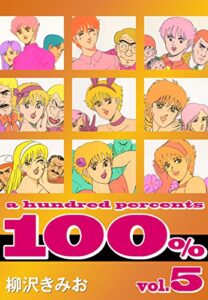 【無料で読める】100%(5)愛蔵版