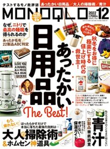 【無料で読める】MONOQLO (モノクロ) 2022年 12月号 [雑誌]