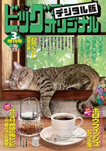 【無料で読める】ビッグコミックオリジナル増刊 2023年3月増刊号（2023年2月10日発売） [雑誌]