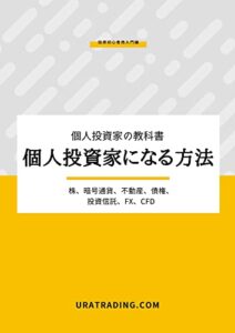 【無料で読める】個人投資家になる方法: 個人投資家の教科書：FX、CFD、GOLD、株、不動産、暗号通貨、債権、投資信託、ロボアド (URATRADING)