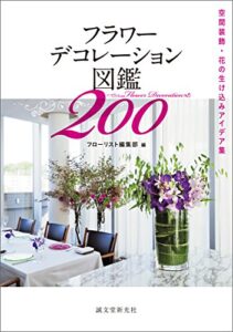 【無料で読める】フラワーデコレーション図鑑200： 空間装飾・花の生け込みアイデア集