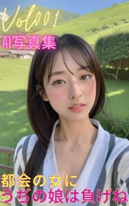 【無料で読める】Vol001 AI写真集 都会の女にうぢの娘は負げね