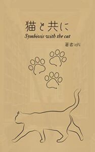 【無料で読める】猫と共にSymbiosis with the cat: Symbiosis with the cat
