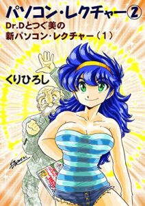 【無料で読める】パソコン・レクチャー2 Dr.Dとつぐ美の新パソコン・レクチャー (1)