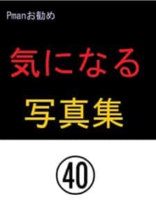 【無料で読める】気になる写真集４０