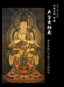 【無料で読める】原文・現代語訳 弘法大師 空海 声字実相義: 真言密教の言語学と言語哲学