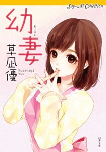 【無料で読める】Say-Ai Collection 幼妻 (双葉文庫)
