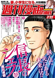 【無料で読める】週刊漫画ＴＩＭＥＳ２０２２年７／２２号 [雑誌] (週刊漫画TIMES)