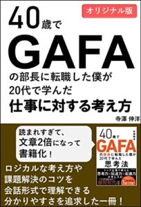 【無料で読める】40歳でGAFAの部長に転職した僕が20代で学んだ仕事に対する考え方: 外資系企業でも十分通用！会話調で分かりやすいロジカルシンキング、会議力、伝達力、思考力、ファシリテーションの教科書/リスキリング