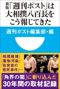 【無料で読める】新版「週刊ポスト」は大相撲八百長をこう報じてきた(小学館101新書)