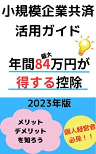 【無料で読める】小規模企業共済活用ガイド: 個人経営者の強い味方、小規模企業共済システムを理解していきましょう